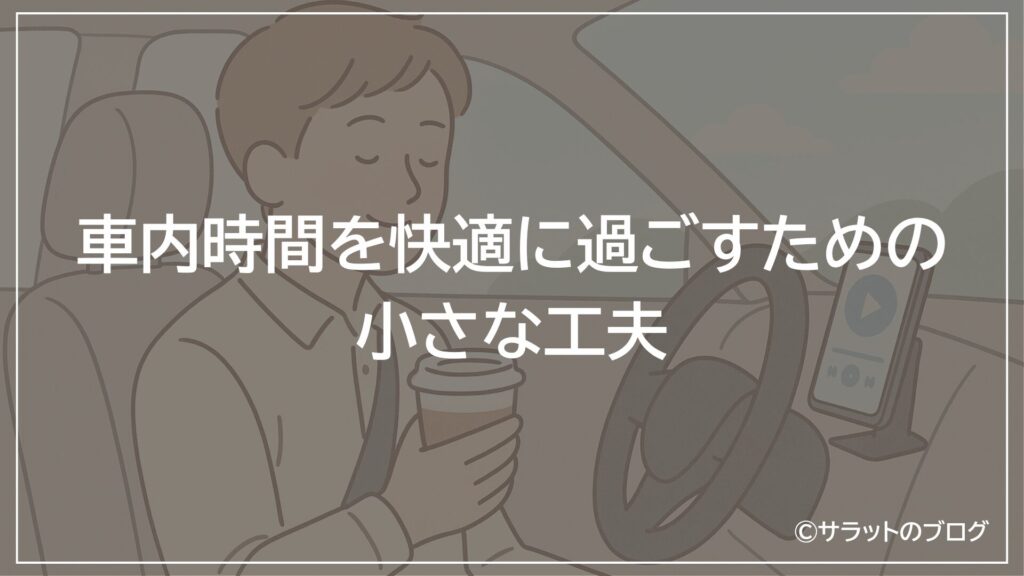 車内時間を快適に過ごすための小さな工夫