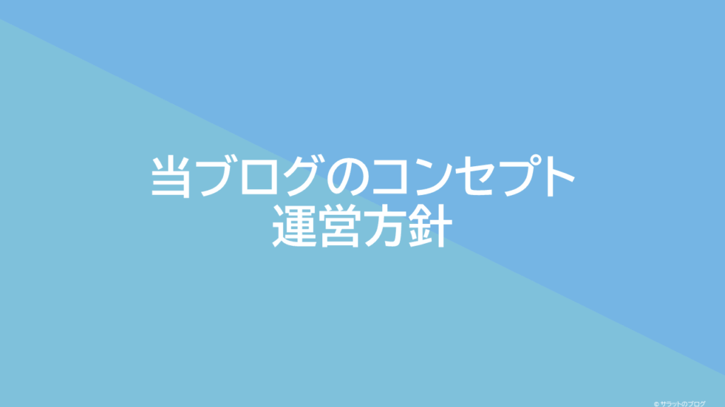 当ブログのコンセプト・運営方針