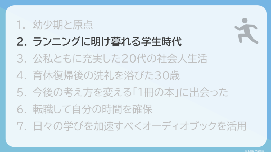 ランニングに明け暮れる学生時代
