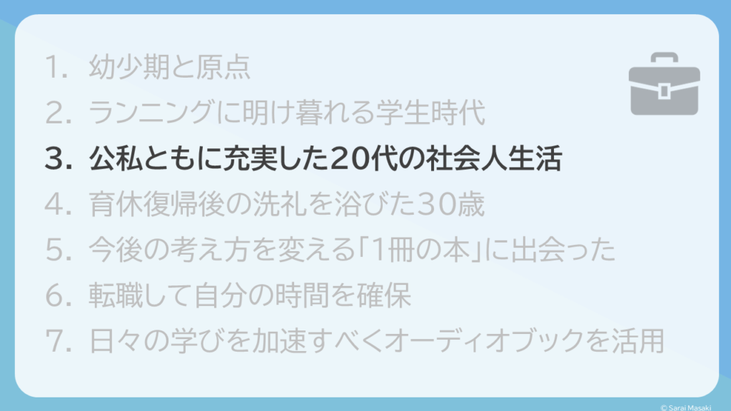 公私ともに充実した20代の社会人生活