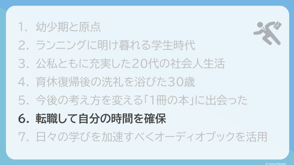 転職して自分の時間を確保