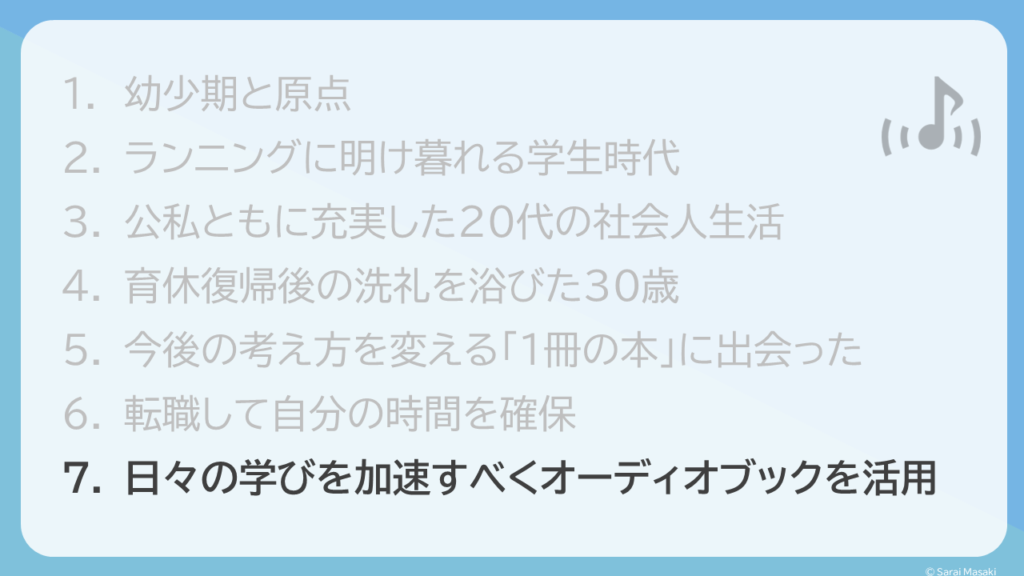 日々の学びを加速すべくオーディオブックを活用