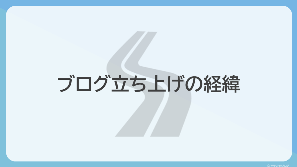 ブログ立ち上げの経緯