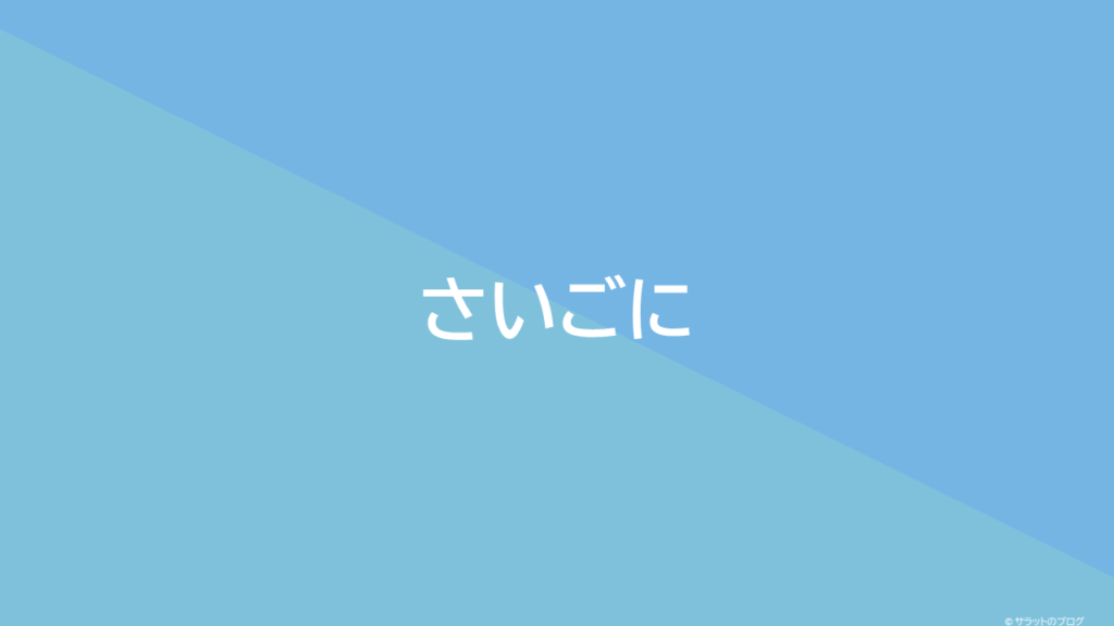 さいごに
