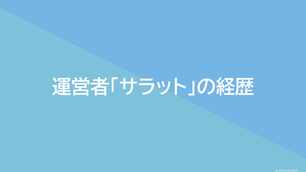 運営者「サラット」の経歴