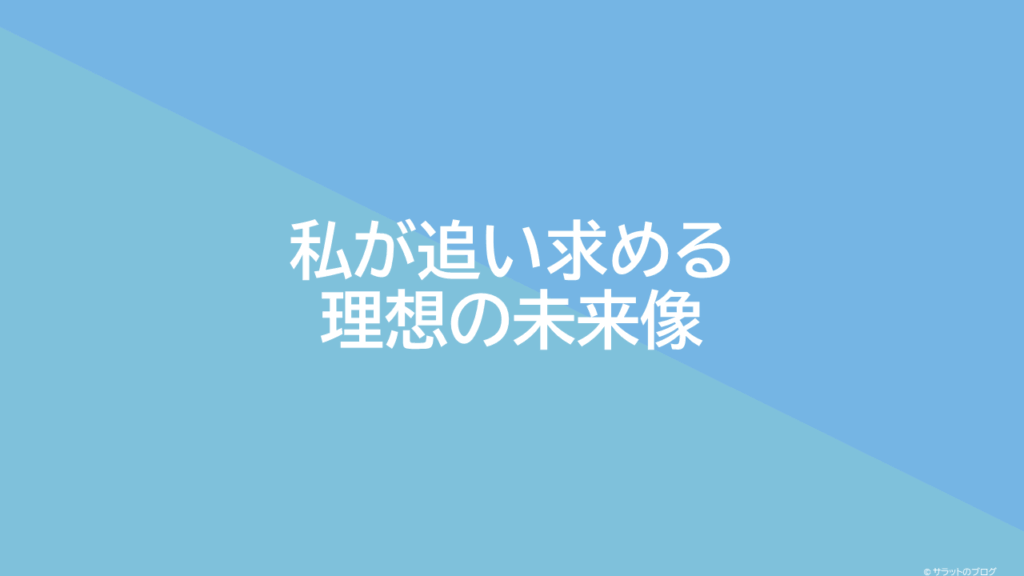 私が追い求める理想の未来像