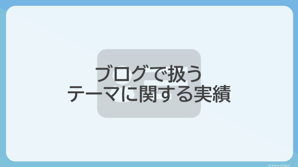 ブログで扱うテーマに関する実績
