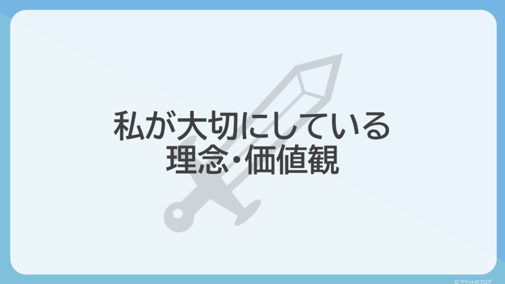 私が大切にしている理念・価値観