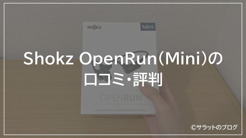 Shokz OpenRun（Mini）の口コミ・評判