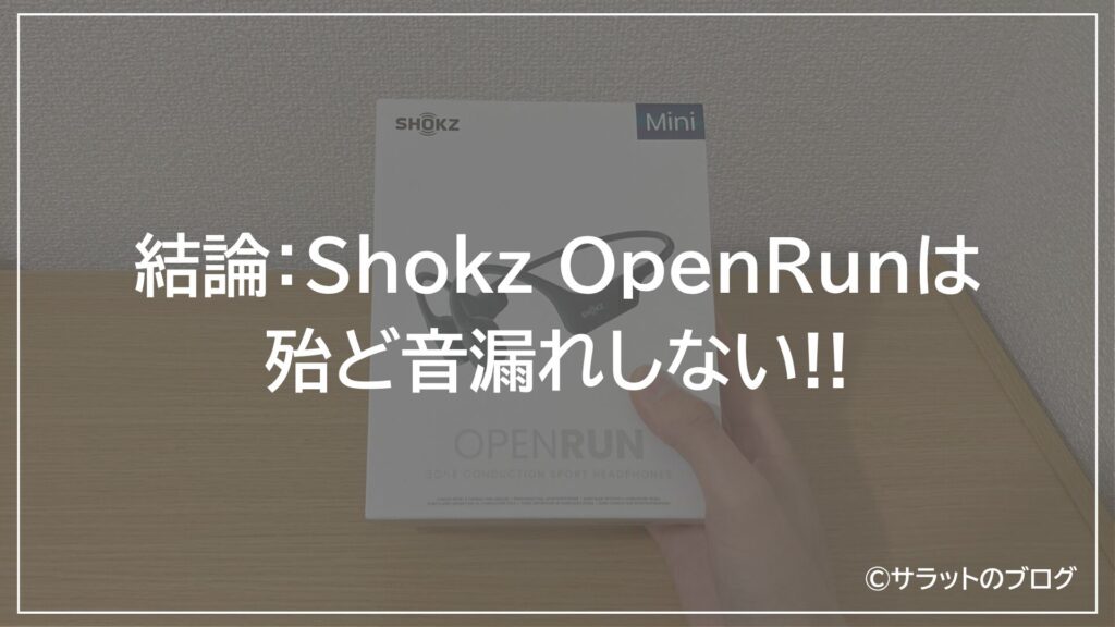 結論：Shokz OpenRunは殆ど音漏れしない‼