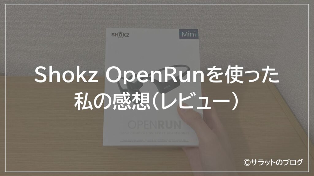 Shokz OpenRunを使った私の感想（レビュー）