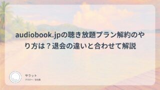 audiobook.jpの聴き放題プラン解約のやり方は?退会の違いと合わせて解説