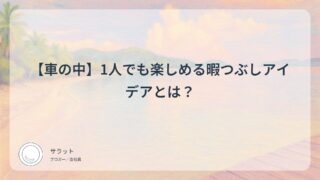 【車の中】1人でも楽しめる暇つぶしアイデアとは?