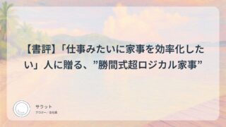 【書評】「仕事みたいに家事を効率化したい」人に贈る、”勝間式超ロジカル家事”