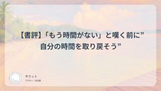 【書評】「もう時間がない」と嘆く前に”自分の時間を取り戻そう”