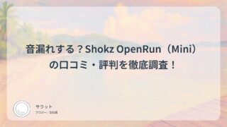 音漏れする？Shokz OpenRun（Mini）の口コミ・評判を徹底調査！