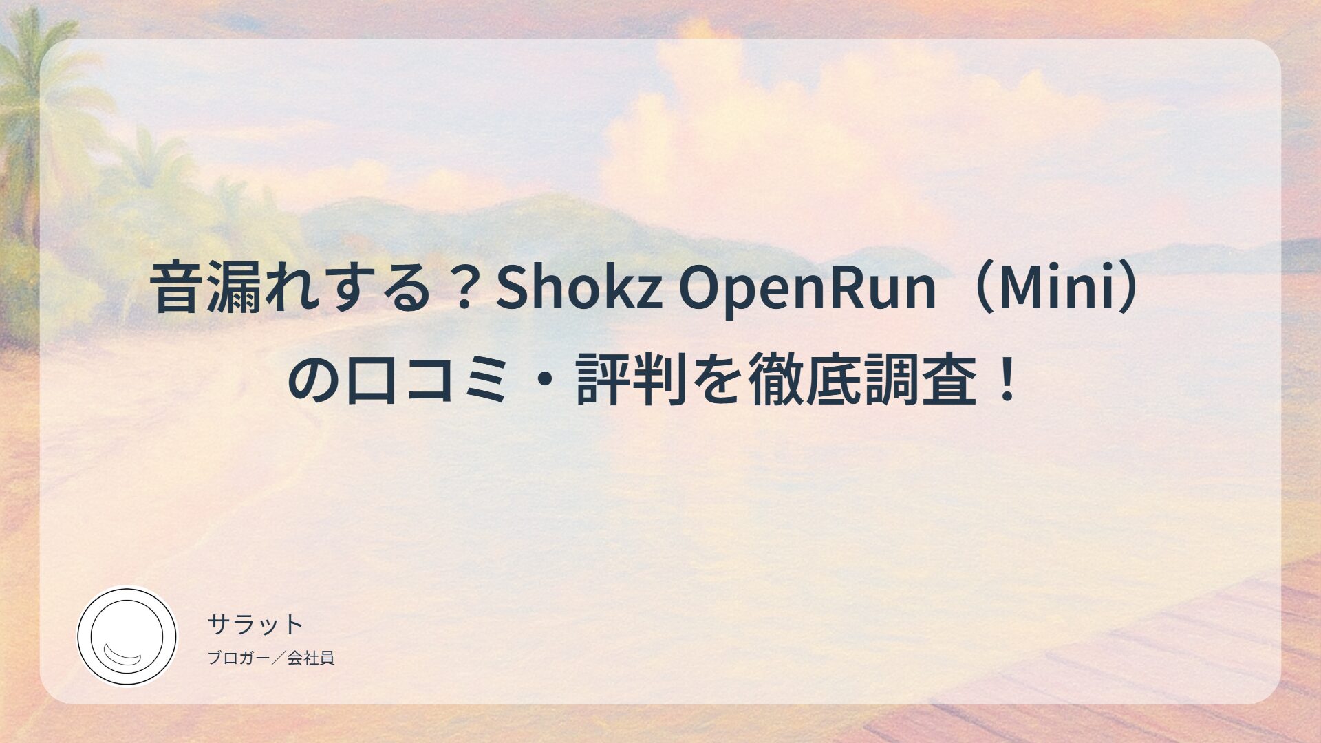 音漏れする？Shokz OpenRun（Mini）の口コミ・評判を徹底調査！