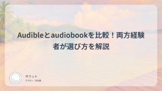 Audibleとaudiobookを⽐較!両方経験者が選び方を解説