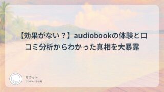 【効果がない?】audiobookの体験と口コミ分析からわかった真相を大暴露