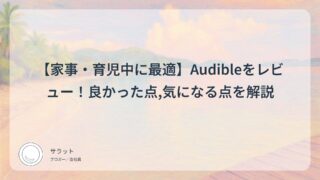 【家事・育児中に最適】Audibleをレビュー!良かった点,気になる点を解説