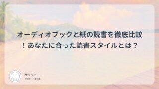 オーディオブックと紙の読書を徹底比較!あなたに合った読書スタイルとは?