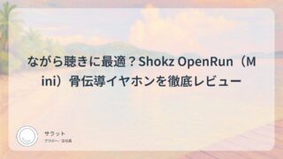 ながら聴きに最適?Shokz OpenRun(Mini)骨伝導イヤホンを徹底レビュー