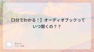 【3分でわかる!】オーディオブックっていつ聞くの??