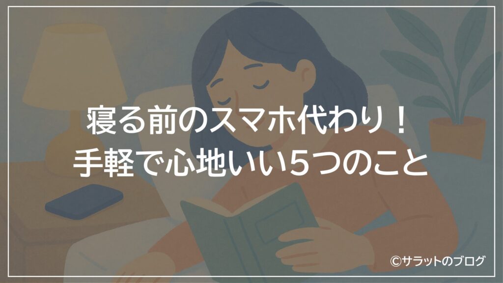 寝る前のスマホ代わり！手軽で心地いい5つのこと