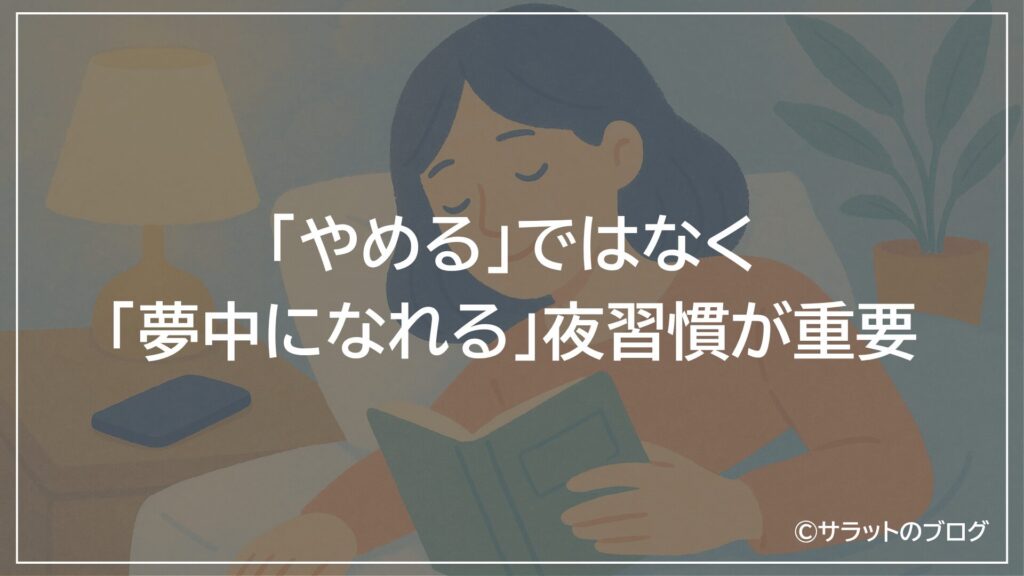 「やめる」ではなく、「夢中になれる」夜習慣が重要