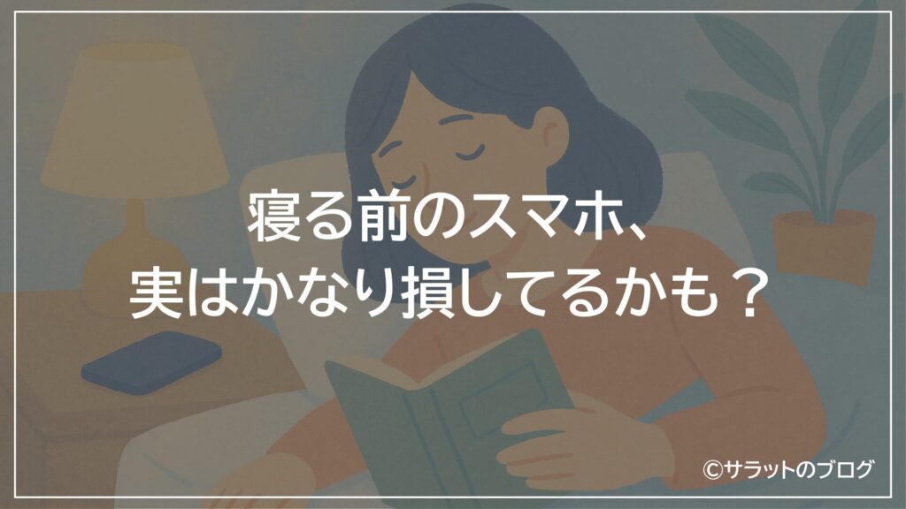寝る前のスマホ、実はかなり損しているかも？
