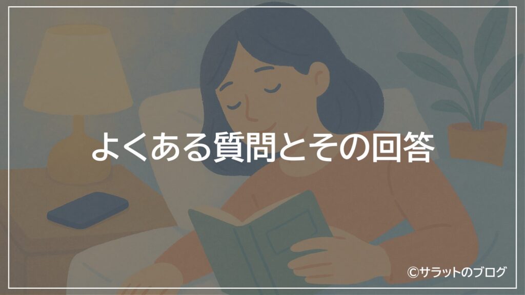 よくある質問とその回答