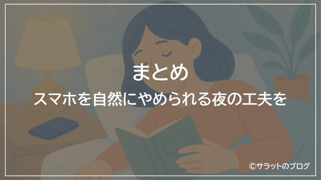 まとめ：スマホを自然にやめられる夜の工夫を
