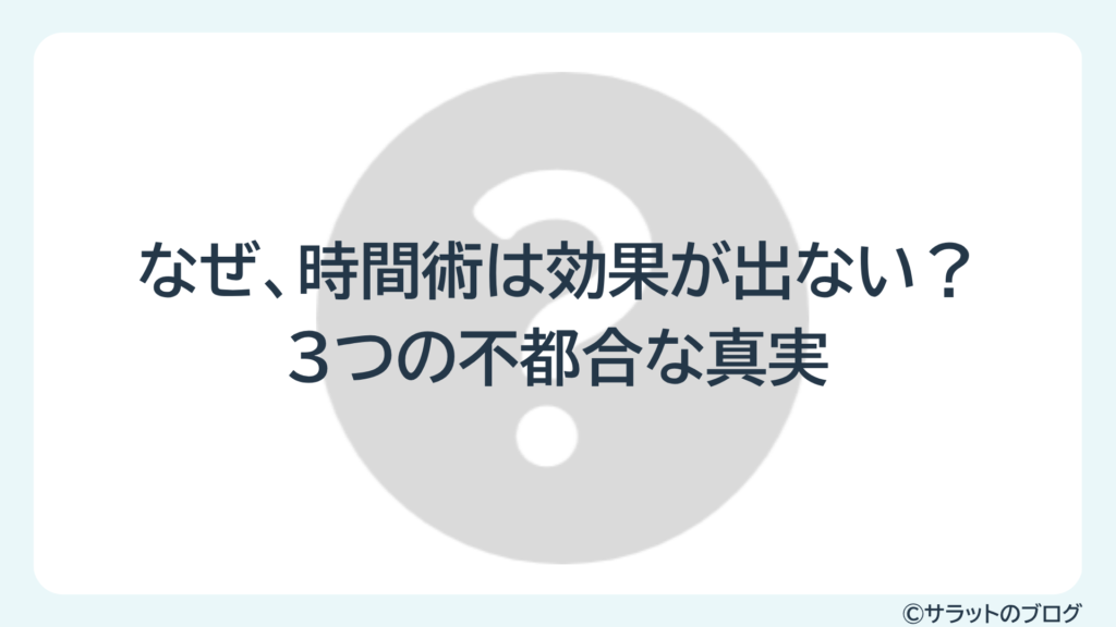 なぜ、時間術は効果が出ない?3つの不都合な真実