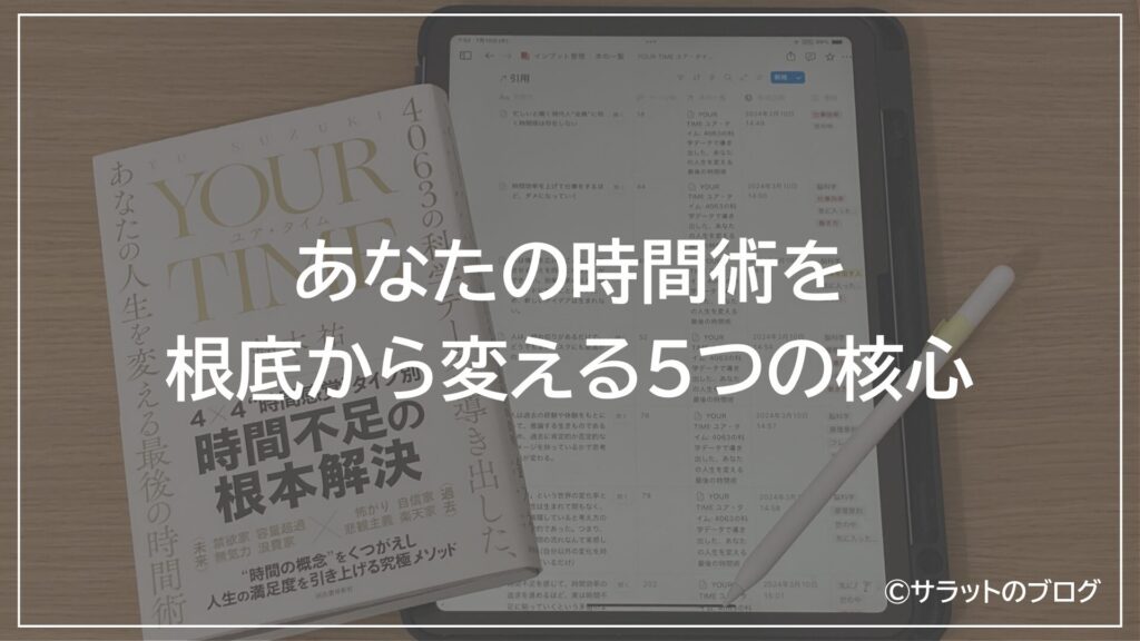 あなたの時間術を根底から変える5つの核心