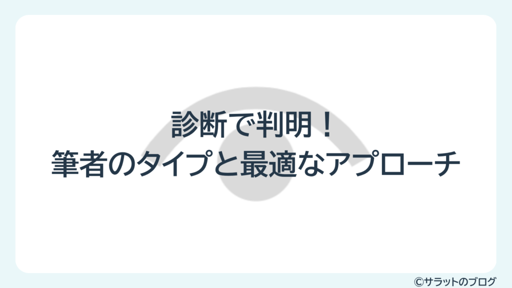 診断で判明!筆者のタイプと最適なアプローチ