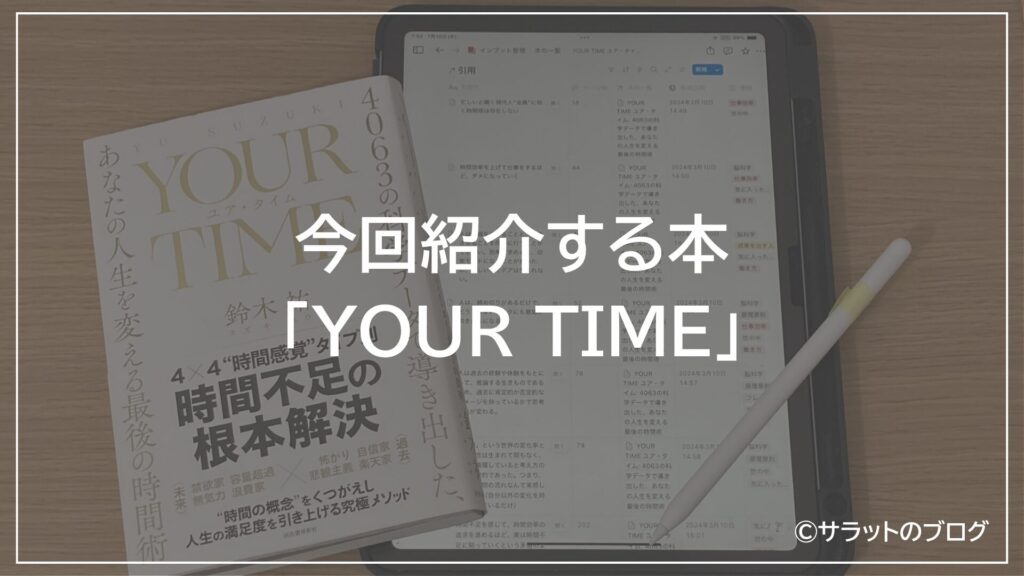 今回紹介する本「YOUR TIME」