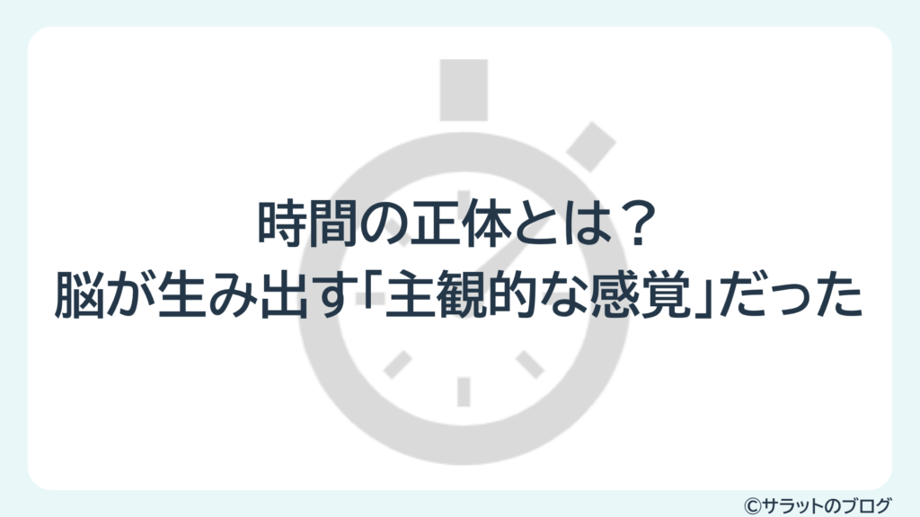 時間の正体とは?脳が生み出す「主観的な感覚」だった