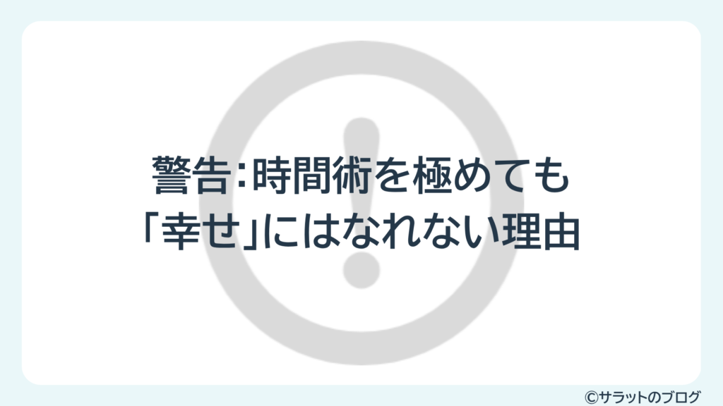 警告:時間術を極めても「幸せ」にはなれない理由