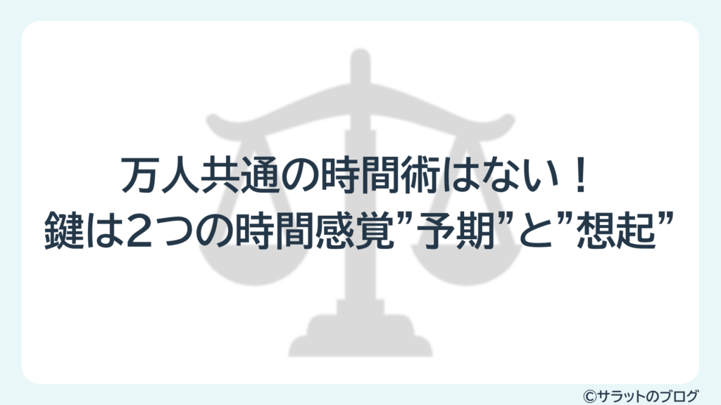万人共通の時間術はない!鍵は2つの時間感覚”予期”と”想起”