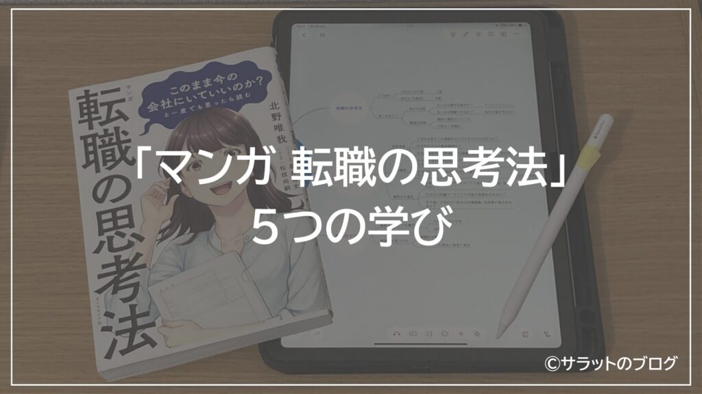 「マンガ 転職の思考法」5つの学び