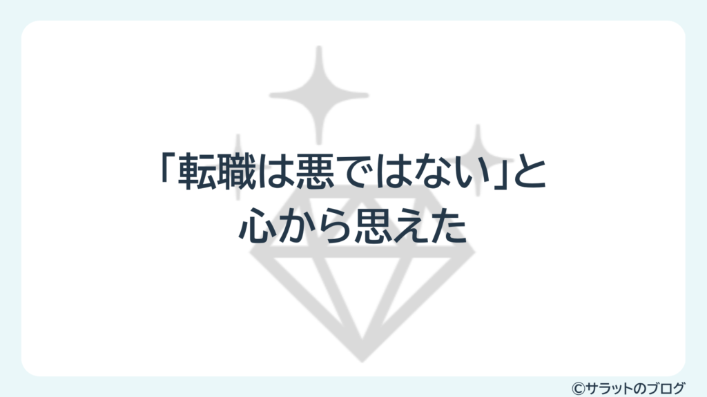 「転職は悪ではない」と心から思えた