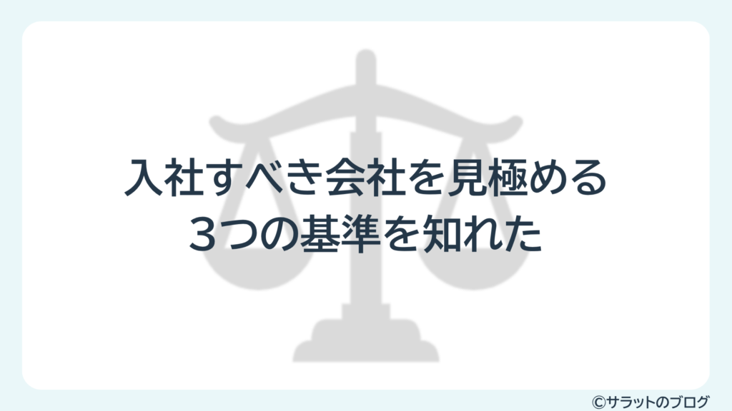 入社すべき会社を見極める3つの基準を知れた