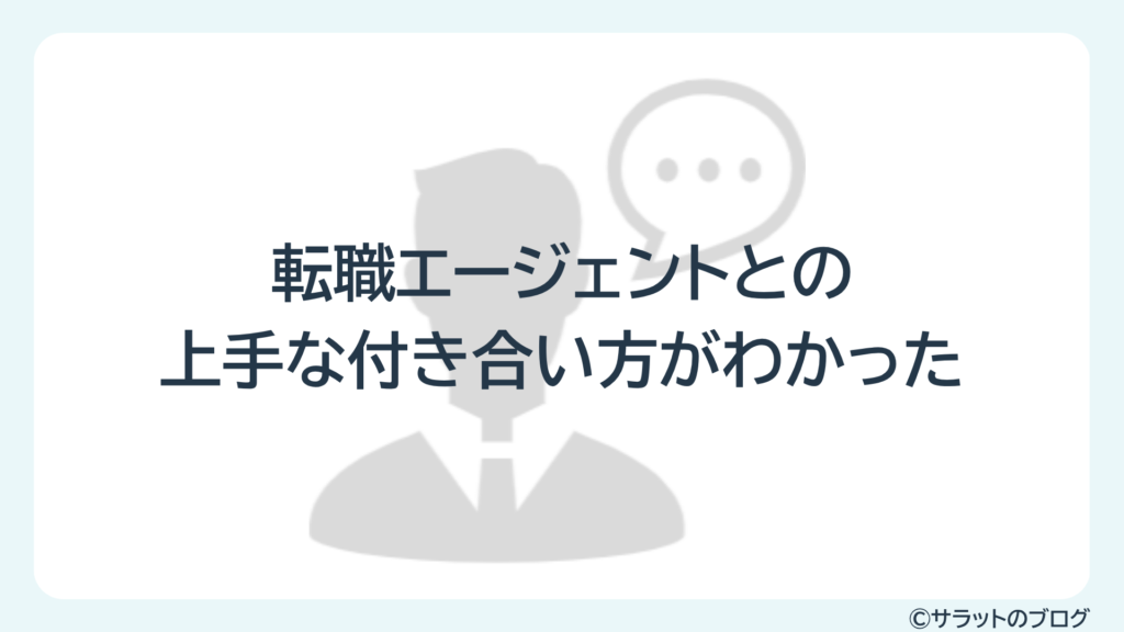 転職エージェントとの上手な付き合い方がわかった