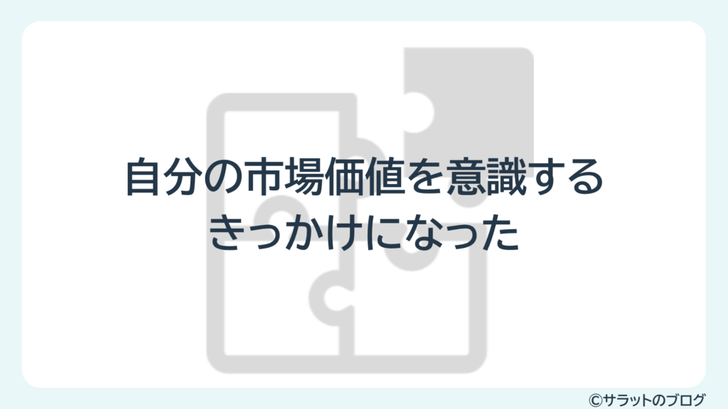 自分の市場価値を意識するきかっけになった