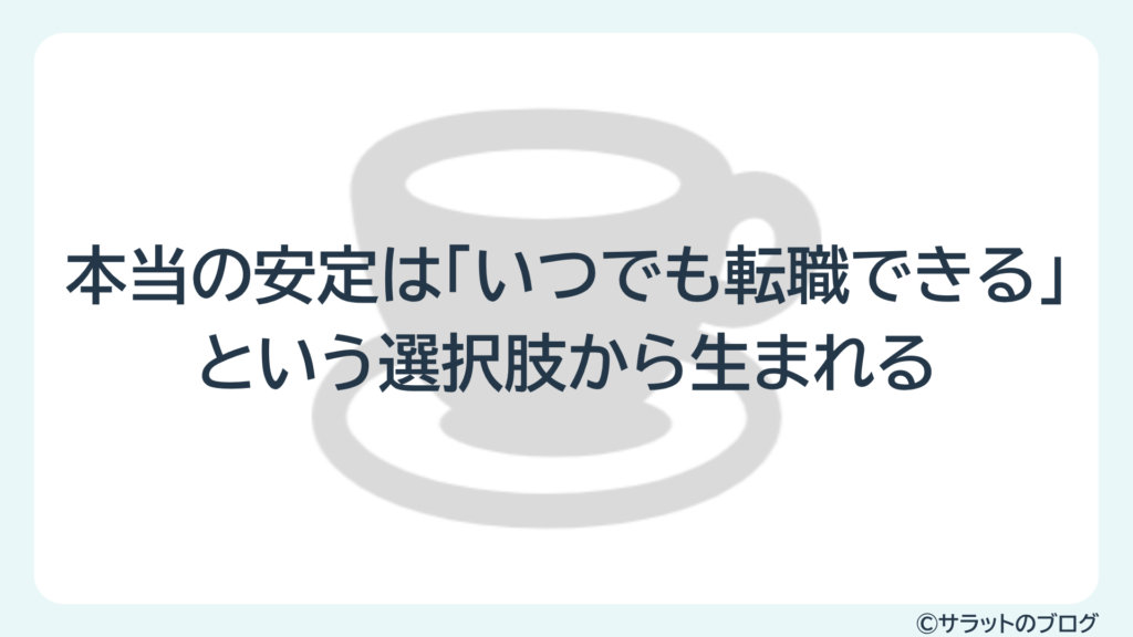 本当の安定は「いつでも転職できる」という選択肢から生まれる
