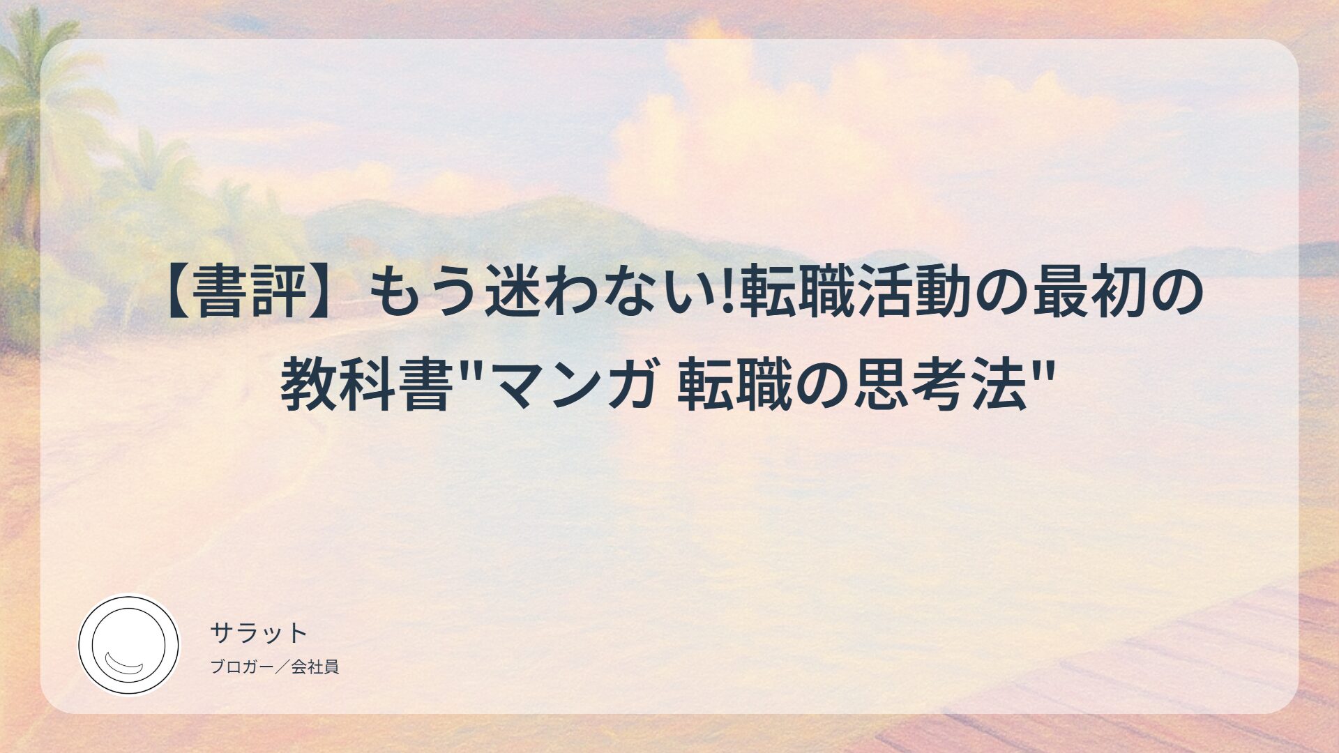【書評】もう迷わない!転職活動の最初の教科書”マンガ 転職の思考法”