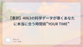 【書評】4063の科学データが導くあなたに本当に合う時間術”YOUR TIME”