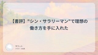 【書評】”シン・サラリーマン”で理想の働き方を手に入れた
