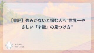 【書評】強みがないと悩む人へ”世界一やさしい「才能」の見つけ方”