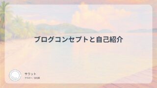 ブログコンセプトと自己紹介